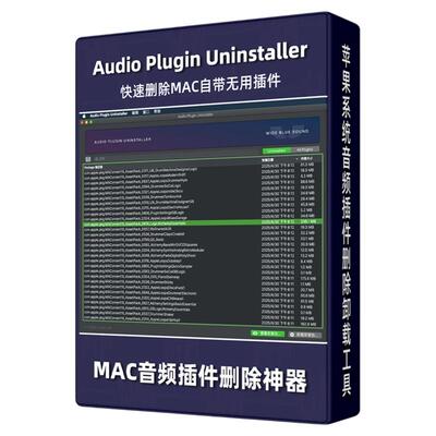 彻底一键卸载AU/VST软件工具MAC