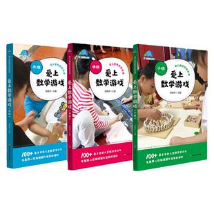 爱上数学游戏 小班+中班+大班 幼儿教师研修资源 基于学前儿童数学学习与发展核心经验理解与运用的课例 正版 华东师范大学出版社