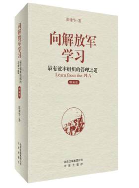 当当网 向解放军学习：率组织的管理之道（精编版）张建华 著 一部从畅销走进经典的中国本土红色管理书籍