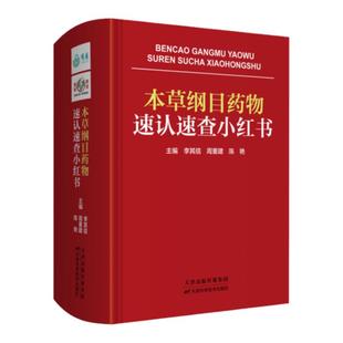 正版 本草纲目药物速认速查小红书 李其信 周重建 陈艳天津科学技术出版社中医入门初学者常见中草药识别中医养生药学工具书