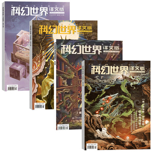 1月现货】科幻世界译文版杂志2026年1+2月+2025/2024/2023/2022年1-12月奇幻大型译刊 国外科幻奇幻文学
