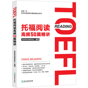 【新东方官方旗舰店】托福阅读高频50篇精讲 TOEFL阅读技巧专项训练书籍 大学生出国考试备考学习资料 核心词汇情景记忆