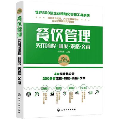 当当网 世界500强企业精细化管理工具系列--餐饮管理实用流程·制度·表格·文本 匡仲潇 化学工业出版社 正版书籍