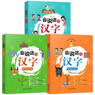 【单册任选】会说话的汉字全套3册 植物动物+衣食住行+口目手足 汉子的故事一年级课外书 二年级话说词语里的学习汉语文字正版书籍