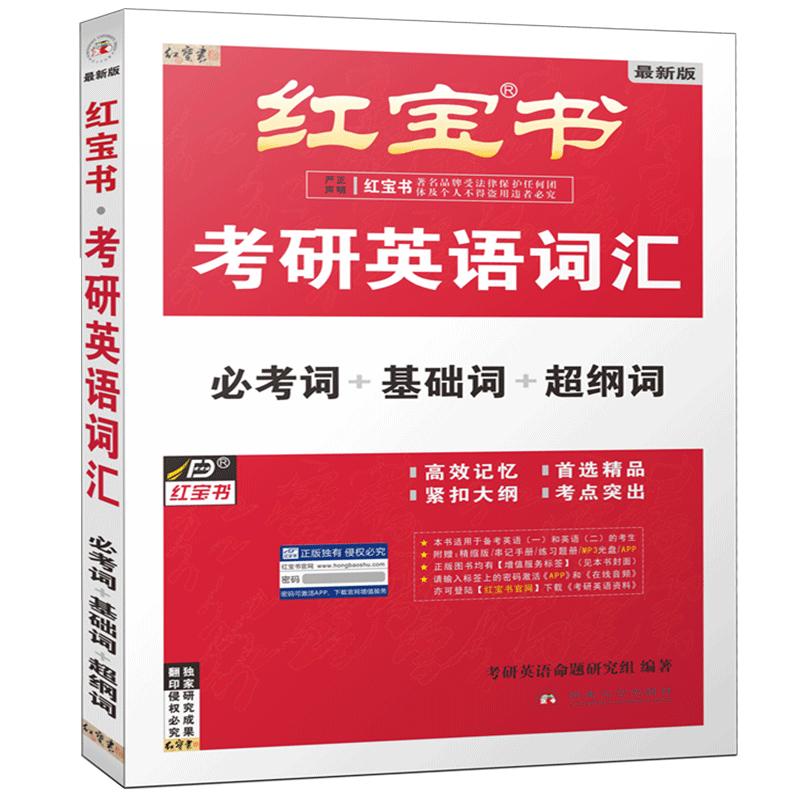 正版现货红宝书2024考研英语一二词汇考研英语2024考研红宝书词汇基础词汇单词书乱序版英语二英语一历年真题单词书搭黄皮书恋词
