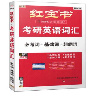 正版现货 红宝书2024考研英语一二词汇考研英语2024考研红宝书词汇基础词汇单词书乱序版英语二英语一历年真题单词书搭黄皮书恋词