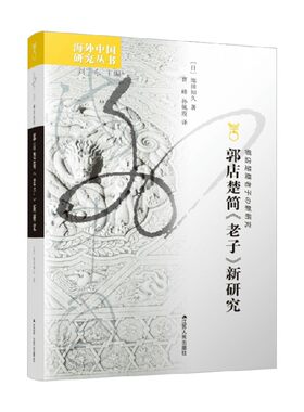 【正版书籍】郭店楚简 老子 新研究 池田知久 著 哲学