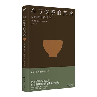 禅与饮茶的艺术 安然度日的哲学 禅茶一味的100个基本 随身携带的茶事美学经典 中信