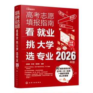 2026年高考志愿填报指南 看就业挑大学选专业 赠Al填报+一分一段表 全国通用高考新政中国高校专业解读志愿填报卡规划师一本通书籍