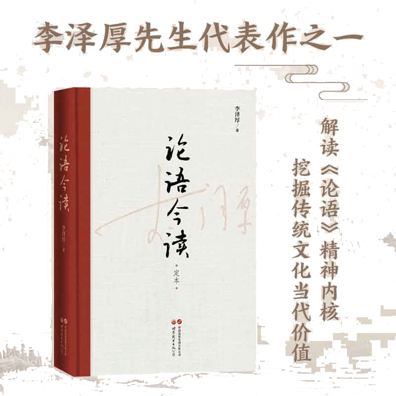 当当网 论语今读 李泽厚 解读论语精神内核 论语译注 论语别裁南怀瑾传统文化当代价值 儒家经典 哲学 论语国学经典 正版书籍