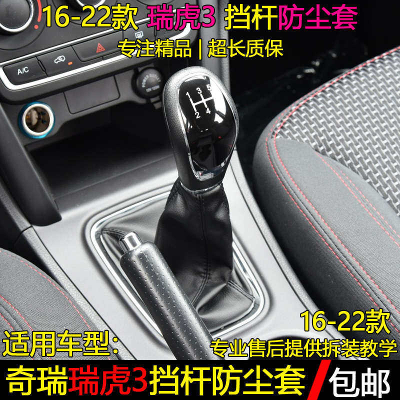 适配16-22款瑞虎3排挡杆防尘套挂档套变速杆换挡套挡位防尘套配件