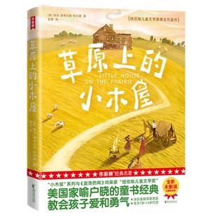 当当网 作家榜 草原上的小木屋精装版纽伯瑞儿童文学奖得主代表作7-14岁小学生三四五六年级阅读课外书籍儿童文学经典名著英格斯著