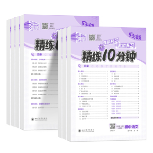 2026秋五三活页精练10分钟七年级上下册语文数学英语政治历史生物地理人教版北师外研译林初中同步练习册单元检测卷一课一练曲一线