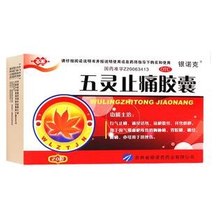 百派 五灵止痛胶囊 0.3g*20粒/盒 行气止痛通经活络祛瘀散结
