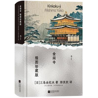 金阁寺插图珍藏版三岛由纪夫
