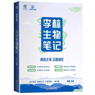 2026李林生物笔记30天速记高中生物基础知识点德叔遗传学李林基础1000大全新教材全国版真题分类全刷高三教辅一轮复习资料育甲高考
