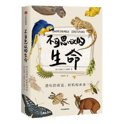 不可思议的生命 进化的命运 时机和未来 乔纳森B洛索斯 著 生命进化 中信出版社图书 正版书籍