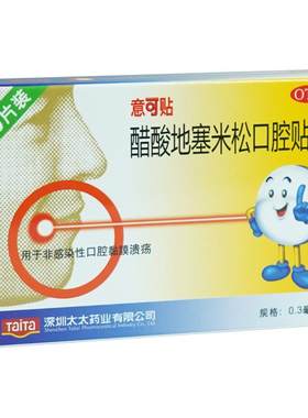 [自营][意可贴]醋酸地塞米松口腔贴片0.3mg*10片/盒