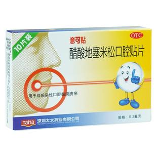 意可贴醋酸地塞米松口腔贴片专用口疮口腔溃疡官方旗舰店药房药物