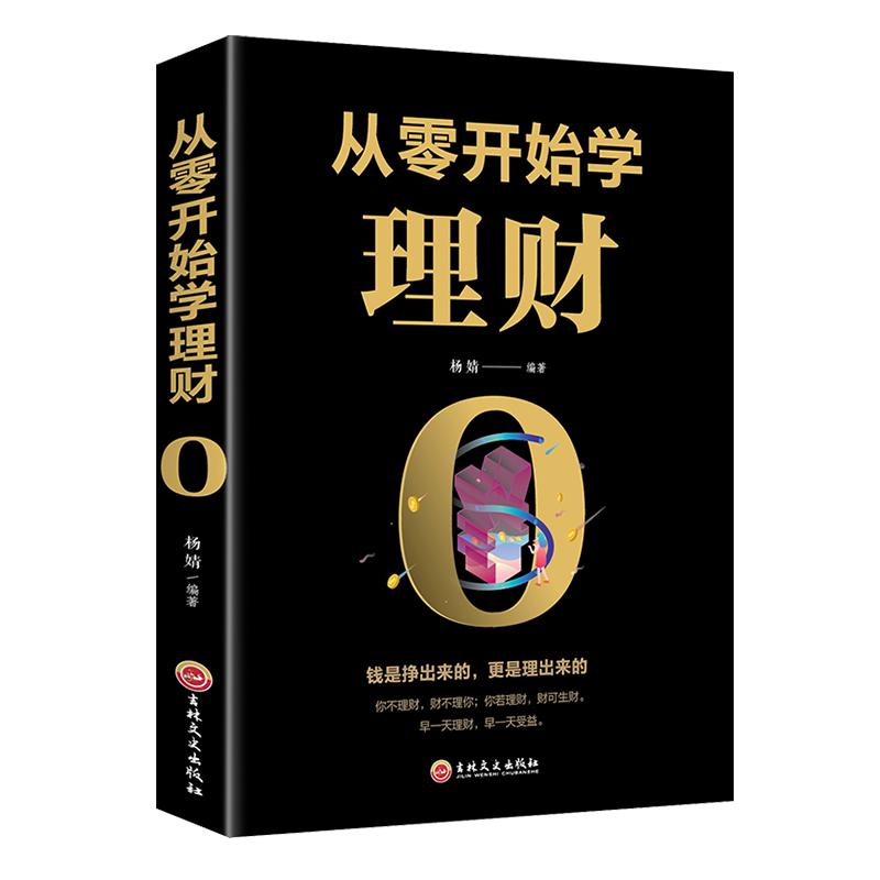 正版从零开始学理财小白新手个人公司理财财富自由之路股票基金投资与理财心理学用钱赚钱知识手册入门基础家庭金融经济管理类书籍