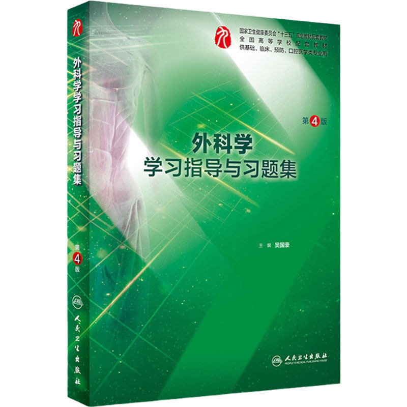 外科学学习指导与习题集第四4版 人卫本科临床西医综合外科学第九版教材配套习题集练习题同步精讲练辅导基础临床人民卫生出版社