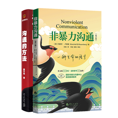 沟通的方法脱不花+非暴力沟通 马歇尔·卢森堡 非暴力解决冲突实践书 教你学会如何褪去隐蔽的精神暴力 新华书店正版畅销书 博库网