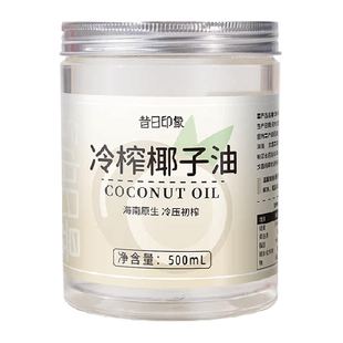 昔日印象冷榨椰子油护发护肤椰子油食用油海南初榨椰子油