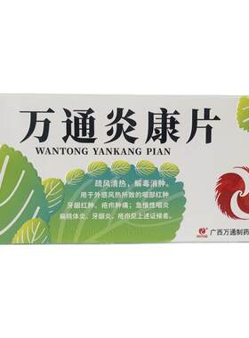 [红宁]万通炎康片0.35g*18片/盒