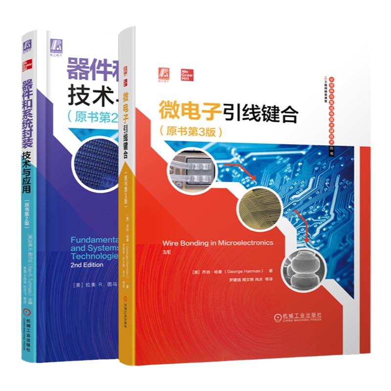 机械工业出版社集成电路封装工艺