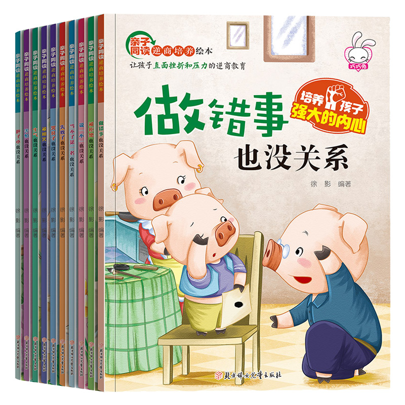 10册儿童逆商培养绘本 幼儿园亲子阅读 幼儿读物图书3到4-5-6-8岁挫折教育故事书 有困难被拒绝也没关系 小班亲子启蒙阅读宝宝书籍
