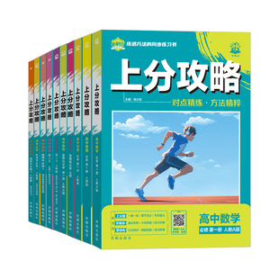 2026版高中上分攻略数学生物理化学英语文历史地理政治必修一1二2高一上下册教辅资料教材考点同步讲解题大招重难点全解高中必刷题