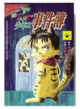 现货 漫爵 金喵一少年之事件簿 全一册 台版漫画书 东立 天树 征丸+佐藤文也 金田一作者 繁体中文