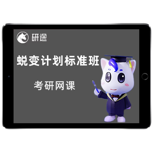 研途2027考研网课英语政治数学一二三27蜕变计划一对一研究生课程