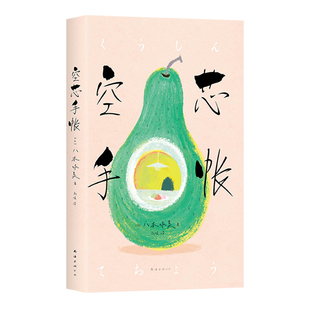 空芯手帐 八木咏美 小说成名作 正版包邮职场女性成长太宰治奖82年生的金智英 始于极限上野千鹤子闭经记暮色将尽手账 新经典