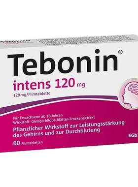 欧洲直邮德国Tebonin德葆宁金纳多120mg记忆力补脑60粒银杏提取物