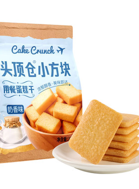 头顶仓小方块蛋糕干奶香酥脆饼干