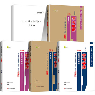 2026 杨柳学习手册中考总复习历史与社会道德与法治初三九年级上册下册练习同步训练复习资料必刷题真题模拟测试浙江省练习精编
