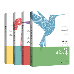 2025/2024收获长篇小说春夏秋冬 收获文学许知远梁启超姚颚梅畀愚薛舒颜歌海飞商华鸽陈鹏赵小赵周婉京上海文艺出版中国现当代文学