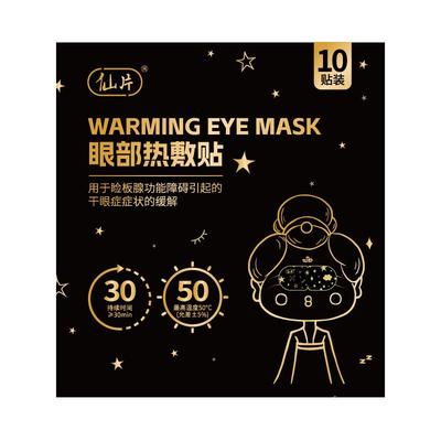 仙片医用蒸汽眼罩干眼症状缓解眼部热敷贴发热眼贴眼干眼涩眼疲劳