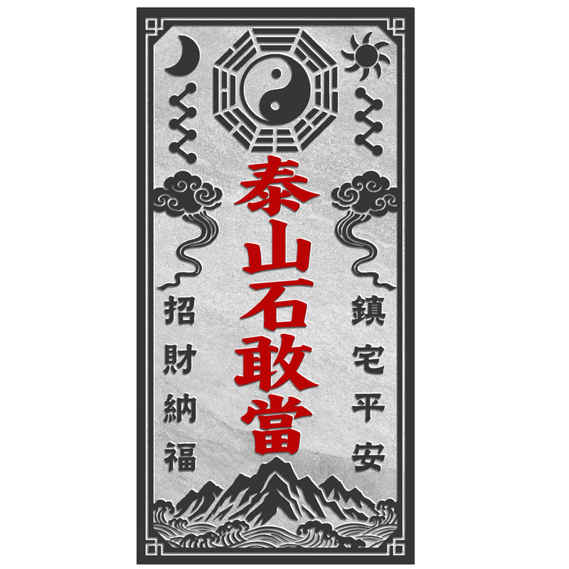 正宗泰山石敢当化路冲山海镇贴挂装饰摆件