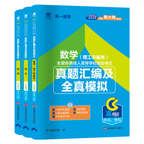 新版2026成人高考高升专理工农医类试卷成考理科中专升大专历年真题及全真模拟数学语文英语成考高起专高升本函授专科复习资料用书