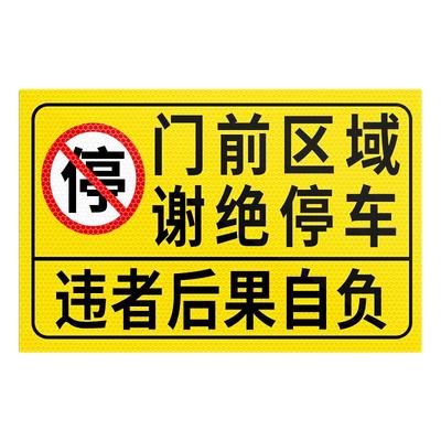 门前区域谢绝停车警示牌店面门前请勿停车警告标识贴私家车位禁止停车车库区域有车出入车位提示反光标志贴纸