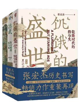 饥饿的盛世+洪武+千年悖论张宏杰