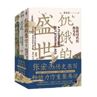 饥饿的盛世+洪武+千年悖论 张宏杰历史三部曲 中国历史知识读物