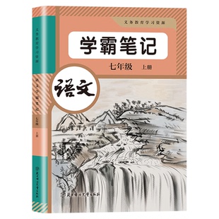 2026新版黄冈学霸笔记课堂笔记初中七年级上下册语文数学英语全套教材全解同步人教版北师苏教初一七上下预习笔记