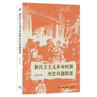新民主主义革命时期历史问题探思 李东朗 著 三联书店旗舰店