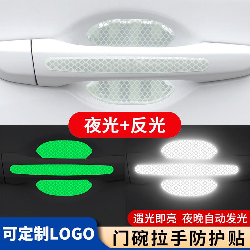 新款汽车门碗夜光反光贴碗条划痕防刮贴拉手贴装饰门保护把手防撞