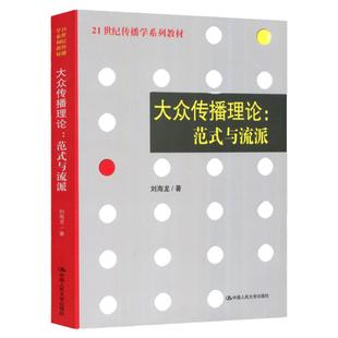 现货包邮】人大 大众传播理论范式与流派 刘海龙 传播学系列教材传播学理论 新闻与传播专业考研教材辅导 中国人民大学出版社