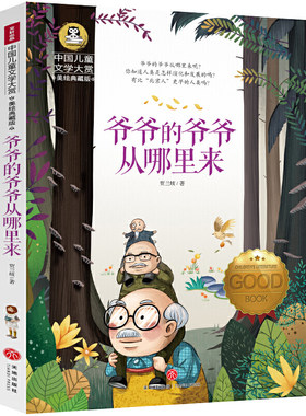 爷爷的爷爷哪里来当当网正版