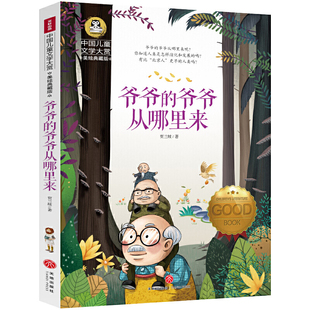 当当网正版爷爷的爷爷哪里来青鸟居里夫人的故事儿童文学读物小学生三四五六年级课外阅读书籍青少年儿童国际大奖名著故事书美绘版
